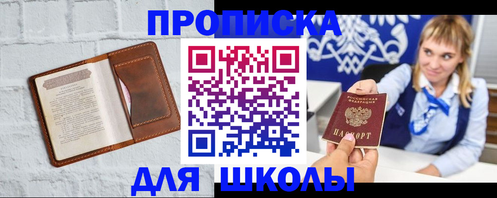 временная регистрация для школы в Щиграх